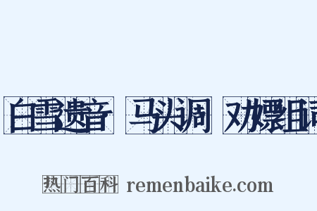 白雪遗音·马头调·劝嫖组词是什么意思的图片